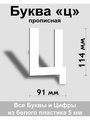 Прописная буква ц белый пластик шрифт Arial 150 мм, вывеска, Indoor-ad