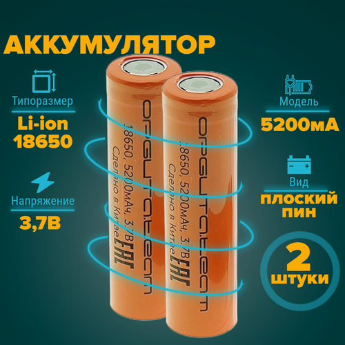 Аккумулятор 18650 5200 мА 3.7v плоский пин 2 штуки