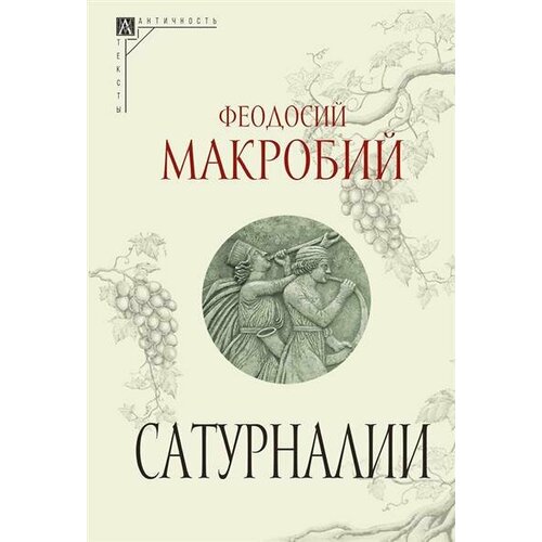 Ф. Макробий Сатурналии