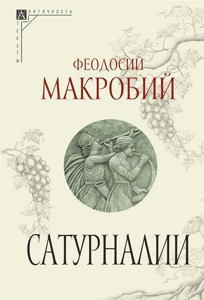 Сатурналии (Феодосий Макробий) - фото №1