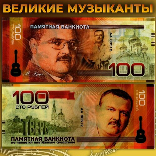 Сувенирная банкнота Михаил круг / великие музыканты