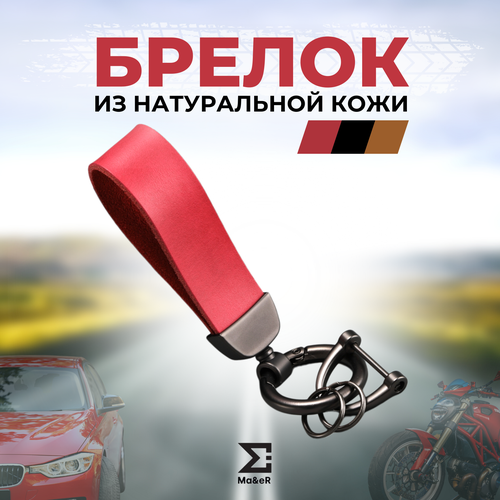 фото Брелок ma&er, матовая фактура, алый