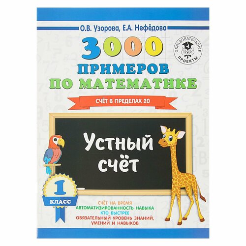 «3000 примеров по математике, 1 класс. Устный счёт. Счёт в пределах 20», Узорова О. В, Нефёдова Е. А. о в узорова е а нефедова 3000 примеров по математике 1 класс счёт в пределах 10 счёт в пределах 20 3000 примеров