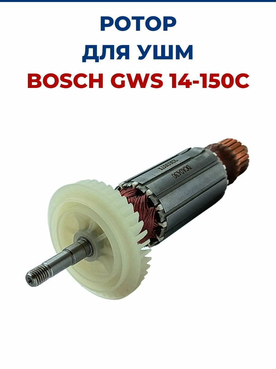 Ротор (Якорь) для УШМ BOSCH GWS 14-150C, для болгарки