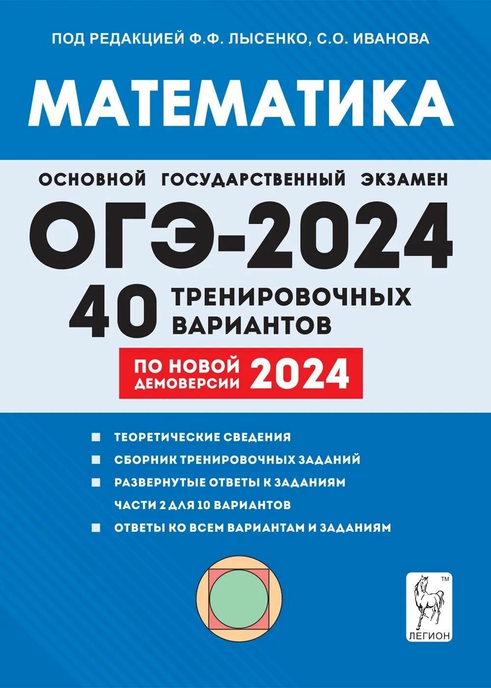 Математика. Подготовка к ОГЭ-2024. 9-й класс. 40 тренировочных вариантов по демоверсии 2024 года