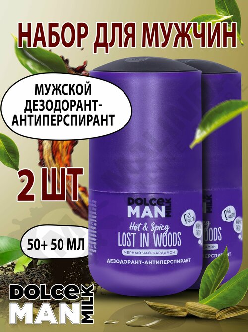 DOLCE MILK Набор №139 Дезодорант-антиперспирант шариковый Дикий лес 50 мл MAN, 2 шт.