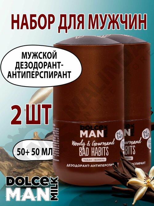 DOLCE MILK Набор №136 Дезодорант-антиперспирант шариковый Вредные привычки 50 мл MAN, 2 шт.