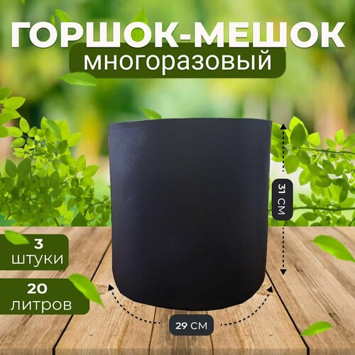 Тканевый текстильный горшок мешок вазон для растений и цветов 20л, 3шт. (Гроубэг, Grow Bag)