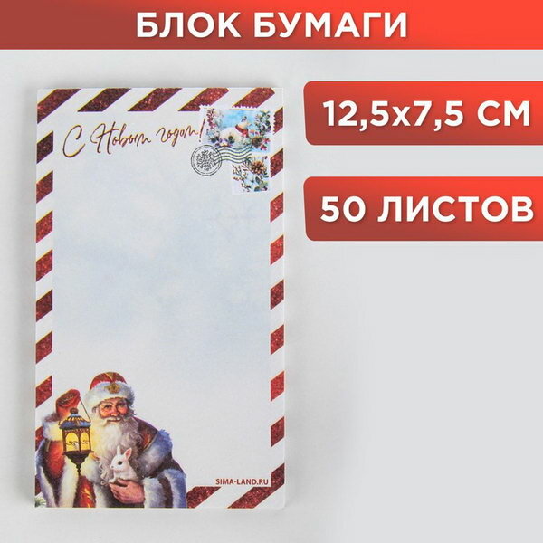 Блок для записи прямоугольный "С Новым годом!" 50 листов