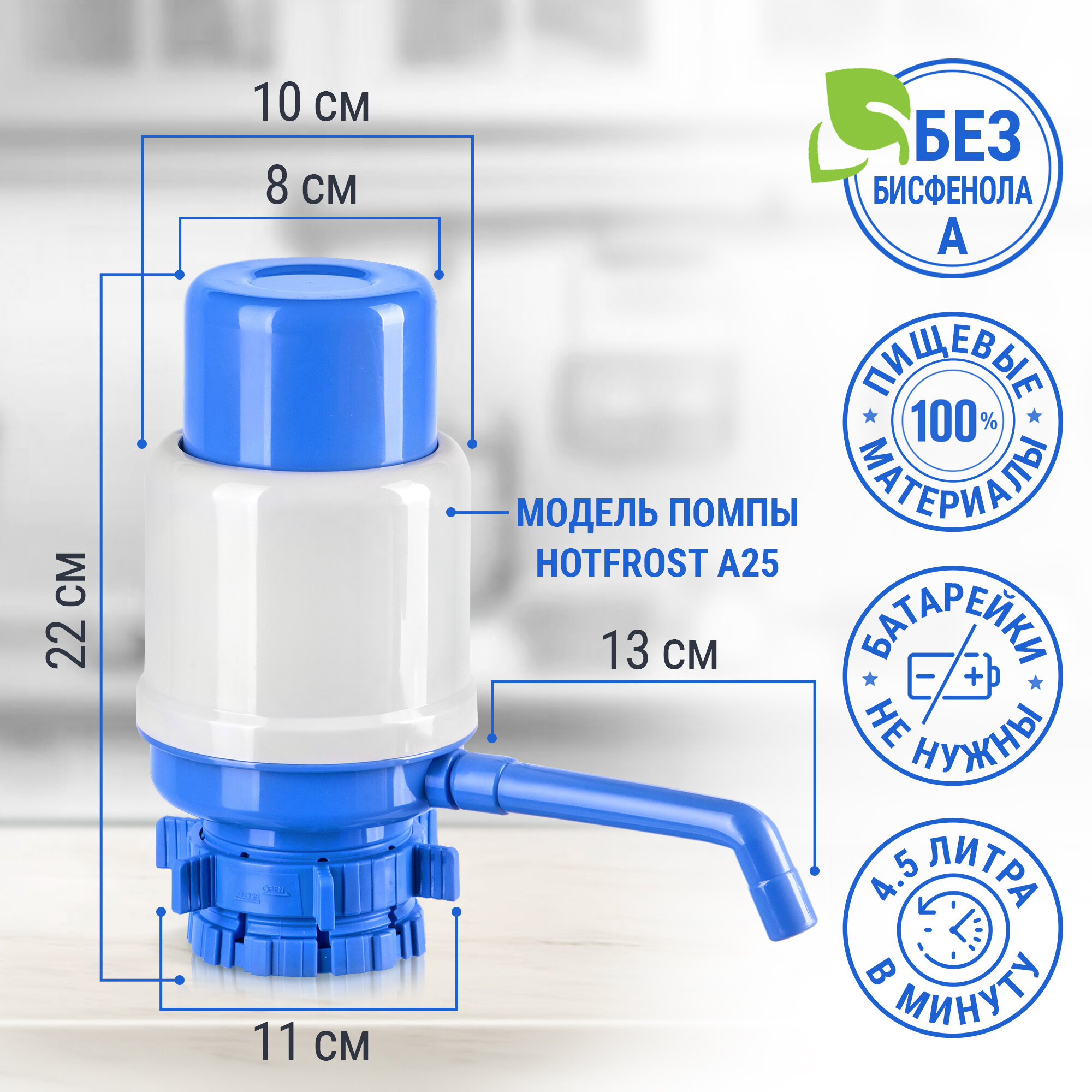 Механическая помпа HotFrost A25