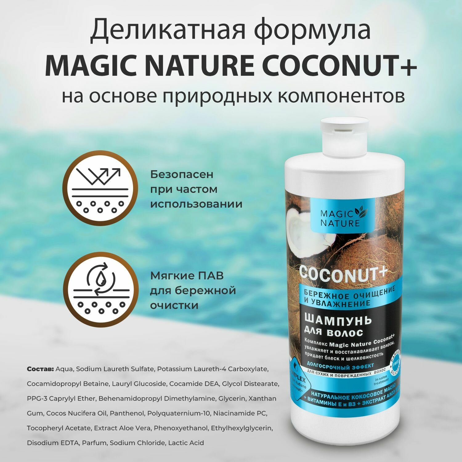 MAGIC NATURE Шампунь для волос COCONUT+ с натуральным кокосовым маслом, бережное очищение и увлажнение, 1000 мл