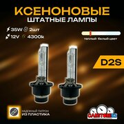 Ксеноновые лампы для автомобиля CarStore52 цоколь D2S, питание 12V, мощность 35W, комплект 2шт.