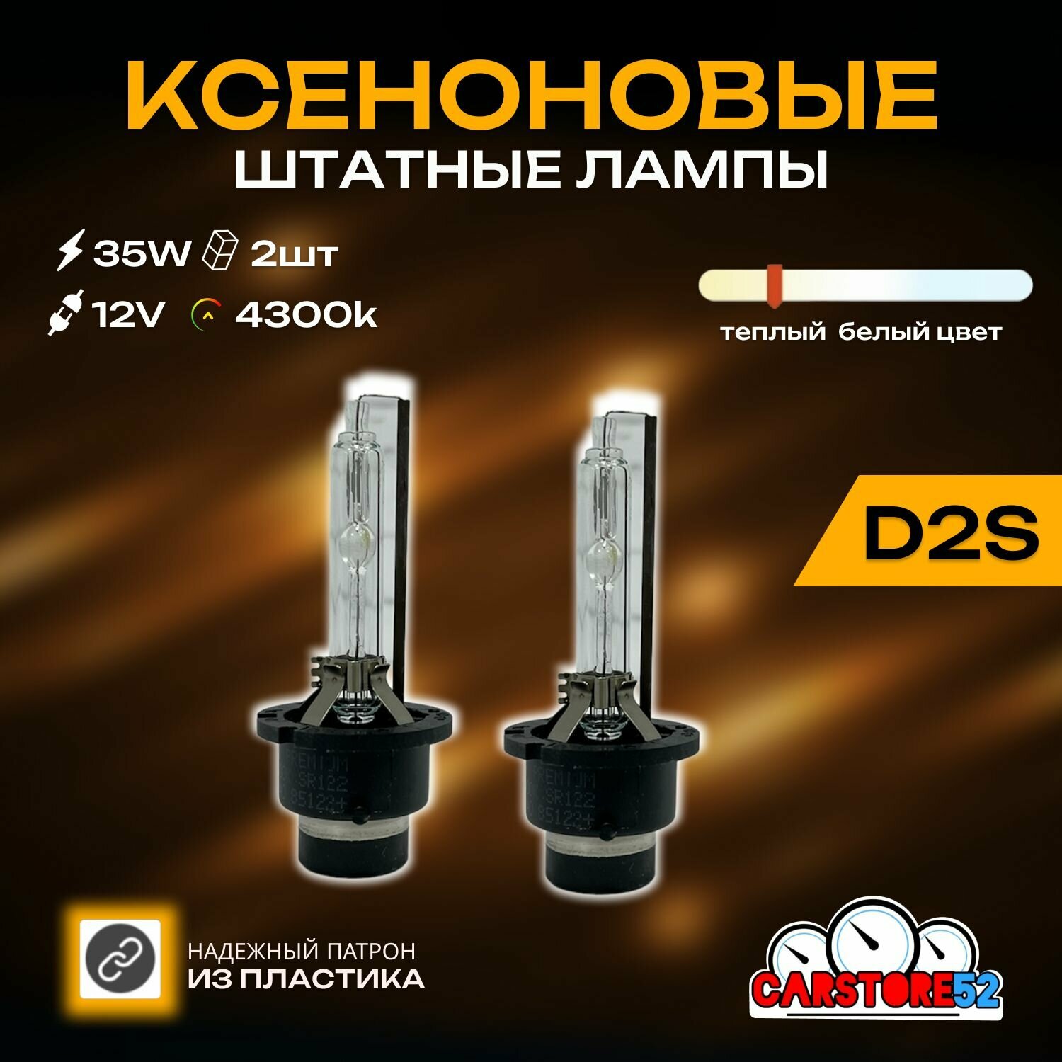 Ксеноновые лампы для автомобиля CarStore52 цоколь D2S, питание 12V, мощность 35W, комплект 2шт.