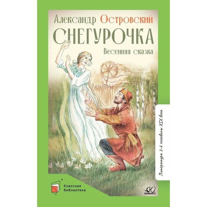 Снегурочка. Весенняя сказка (Островский Александр Николаевич) - фото №4