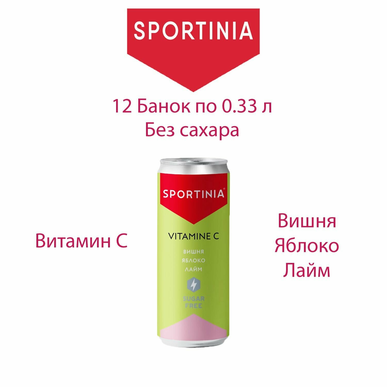 Vitamine C Sportinia - витаминный напиток без сахара 12 банок по 0.33 л.