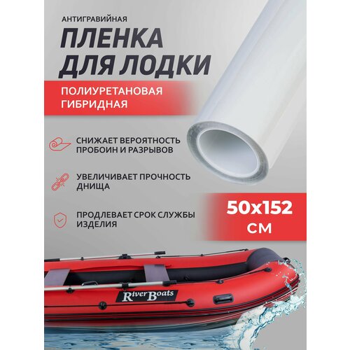 Полиуретановая пленка для бронирования лодки гибридная глянцевая Пленка для ремонта лодки пвх прозрачная 50х152 см 1401₽