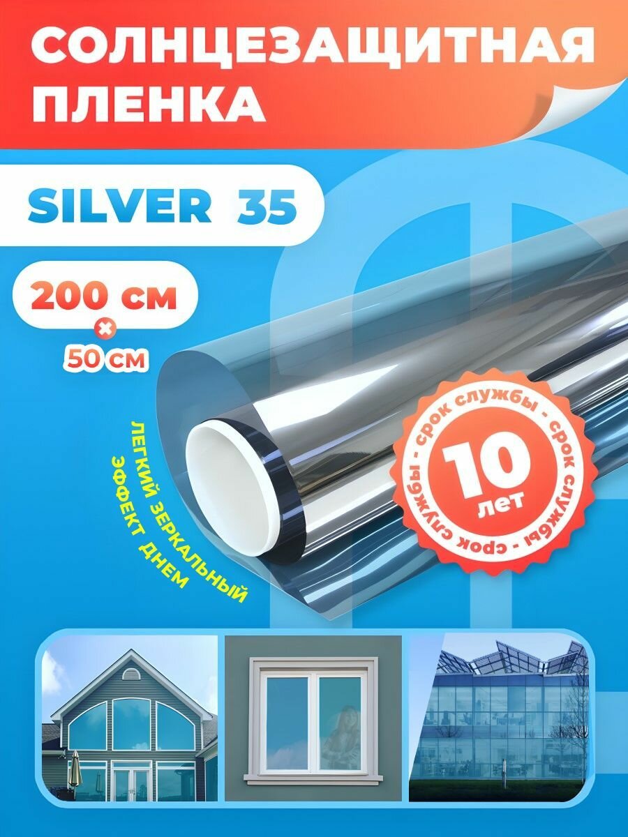 Солнцезащитная пленка на окна. Зеркальная пленка на окна Silver 35 Reton Group (серебристая) 50х200 см.