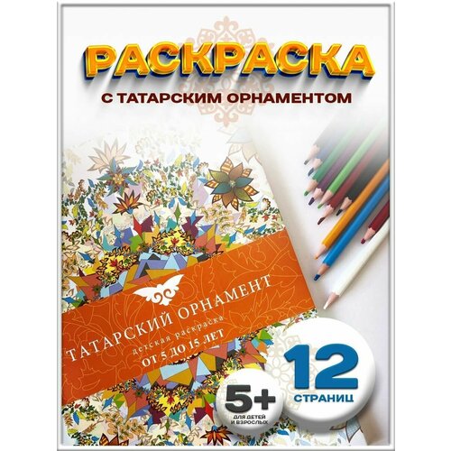 Раскраска Татар Орнамент цветотерапия для снятия стресса книга раскраска