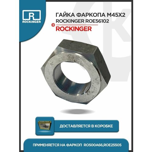 Гайка шестигранная фаркопа Rockinger