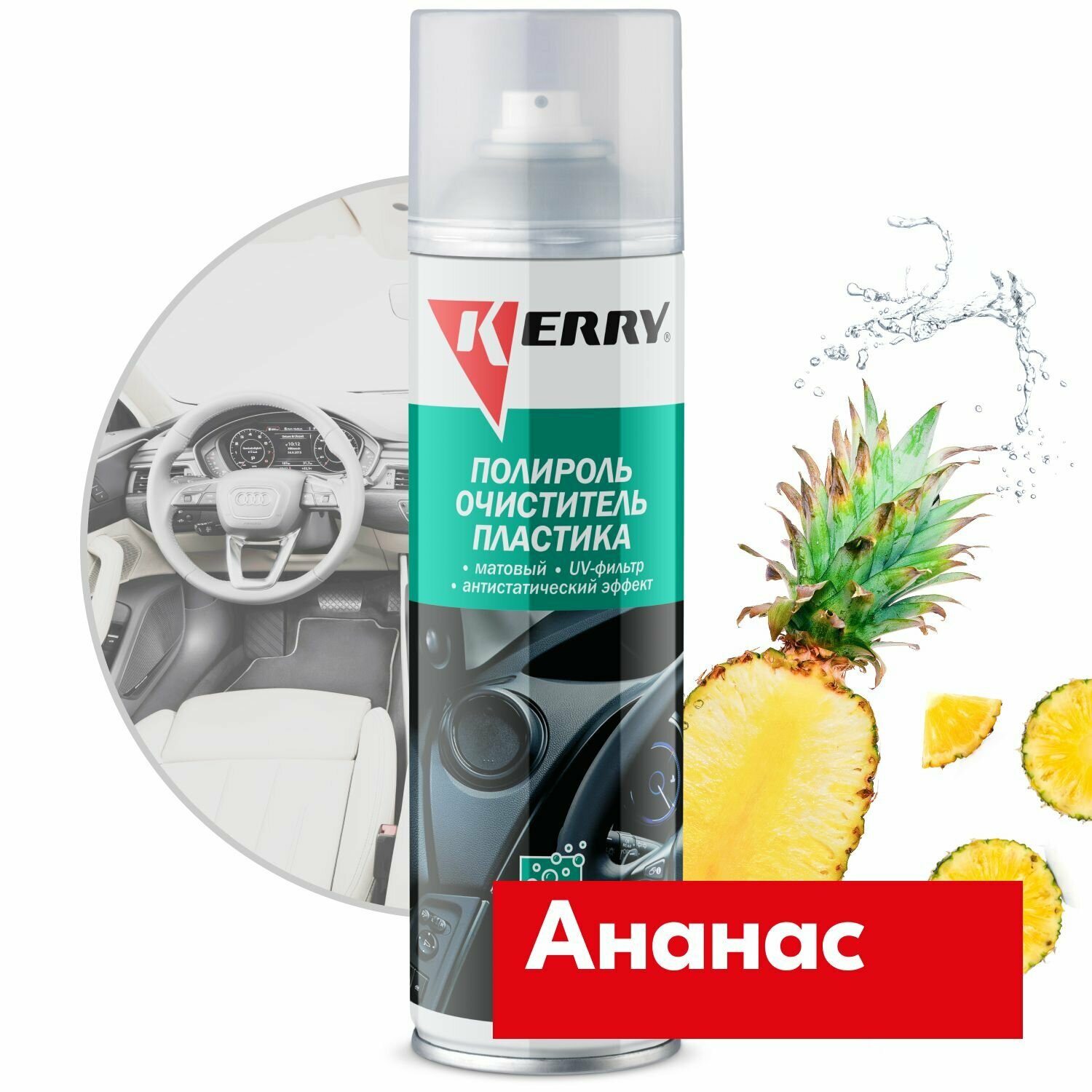 Пенный полироль KERRY - очиститель пластика салона с матовым эффектом, запах ананас, 335 мл