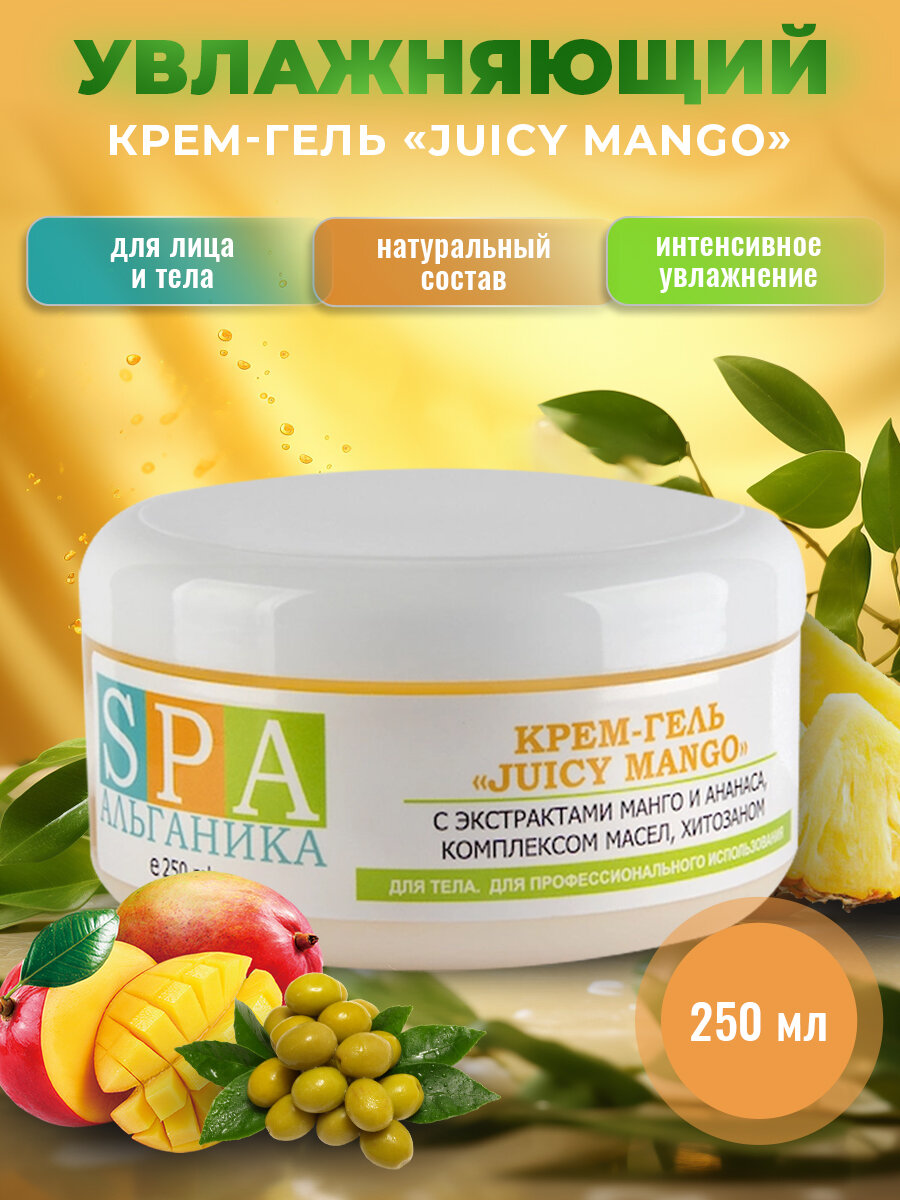 Антицеллюлитный Крем-гель Juicy Mango 250 мл. для упругости и смягчения кожи