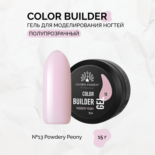 Гель для моделирования ногтей Global Fashion, Color Builder Gel №13, Powdery peony гель для ногтей eclipsegel builder gel strong clear 30