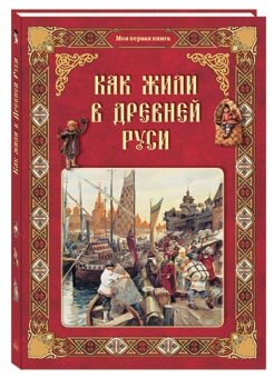 Как жили в Древней Руси (Колпакова Ольга Валерьевна) - фото №1