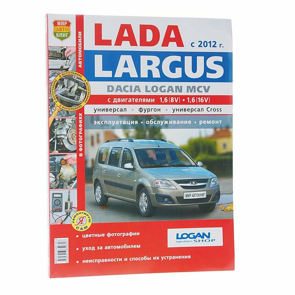 Lada Largus Dacia Logan MCV c 2012 года. Эксплуатация. Обслуживание. Ремонт - фото №2