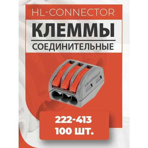 Клеммы CMK413 222-413 100 шт.