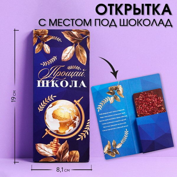 Открытка с местом под шоколадку на выпускной на выпускной "Прощай школа", 5 шт.