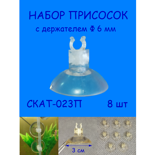 Присоски с держателем трубки или шланга диаметром 6 мм СКАТ-023П набор присосок с держателем силиконовые ф16 мм 2 шт