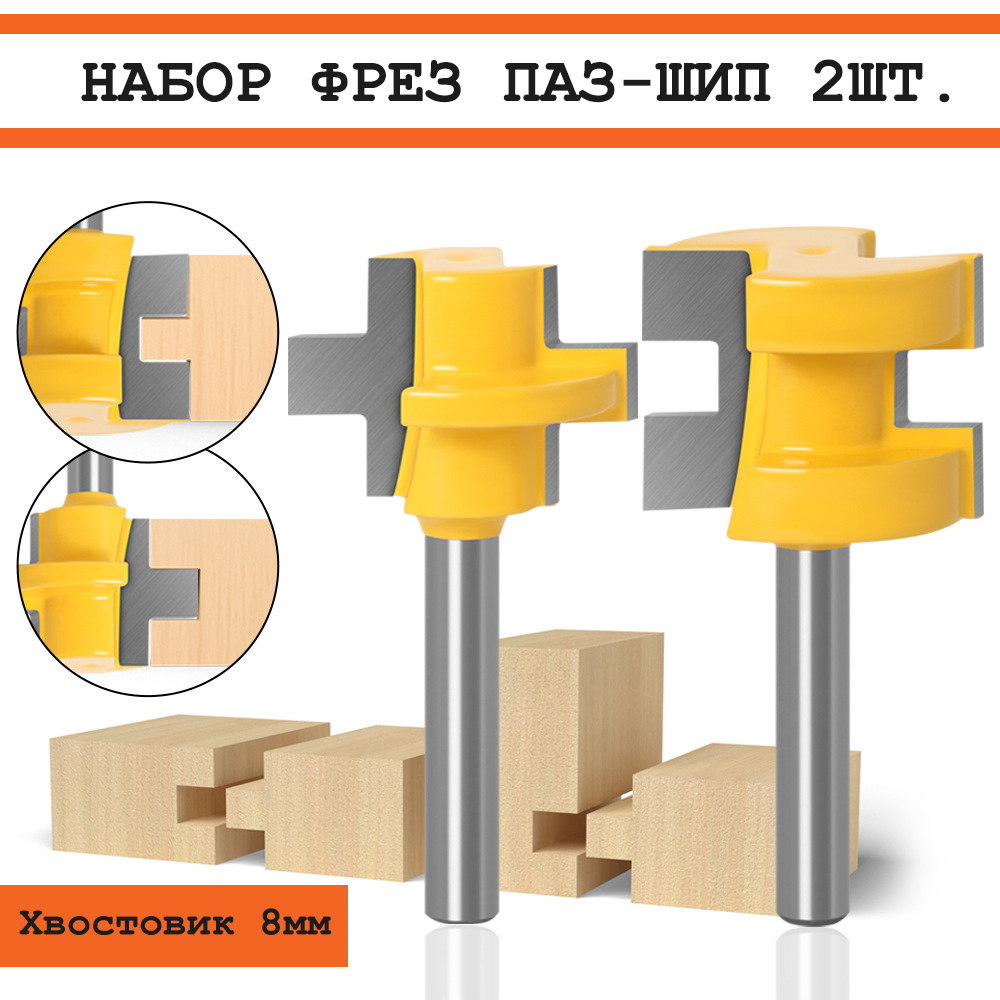 фото Набор фрез паз-шип 2 шт, хвостовик 8мм