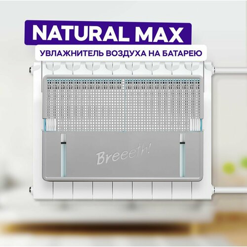 Увлажнитель воздуха на батарею Natural MAX Grey 1559000₽