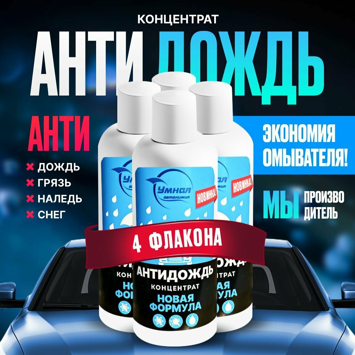 Антидождь для автомобиля, 4 шт по 150 мл