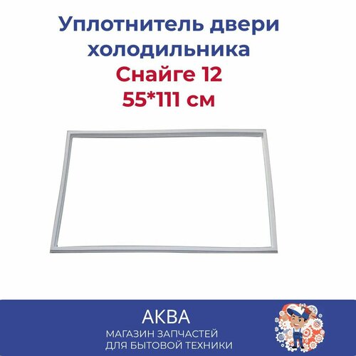 Уплотнитель 55*111 см двери холодильника Снайге 12 уплотнитель для двери холодильника снайге snaige размер 102 56 см