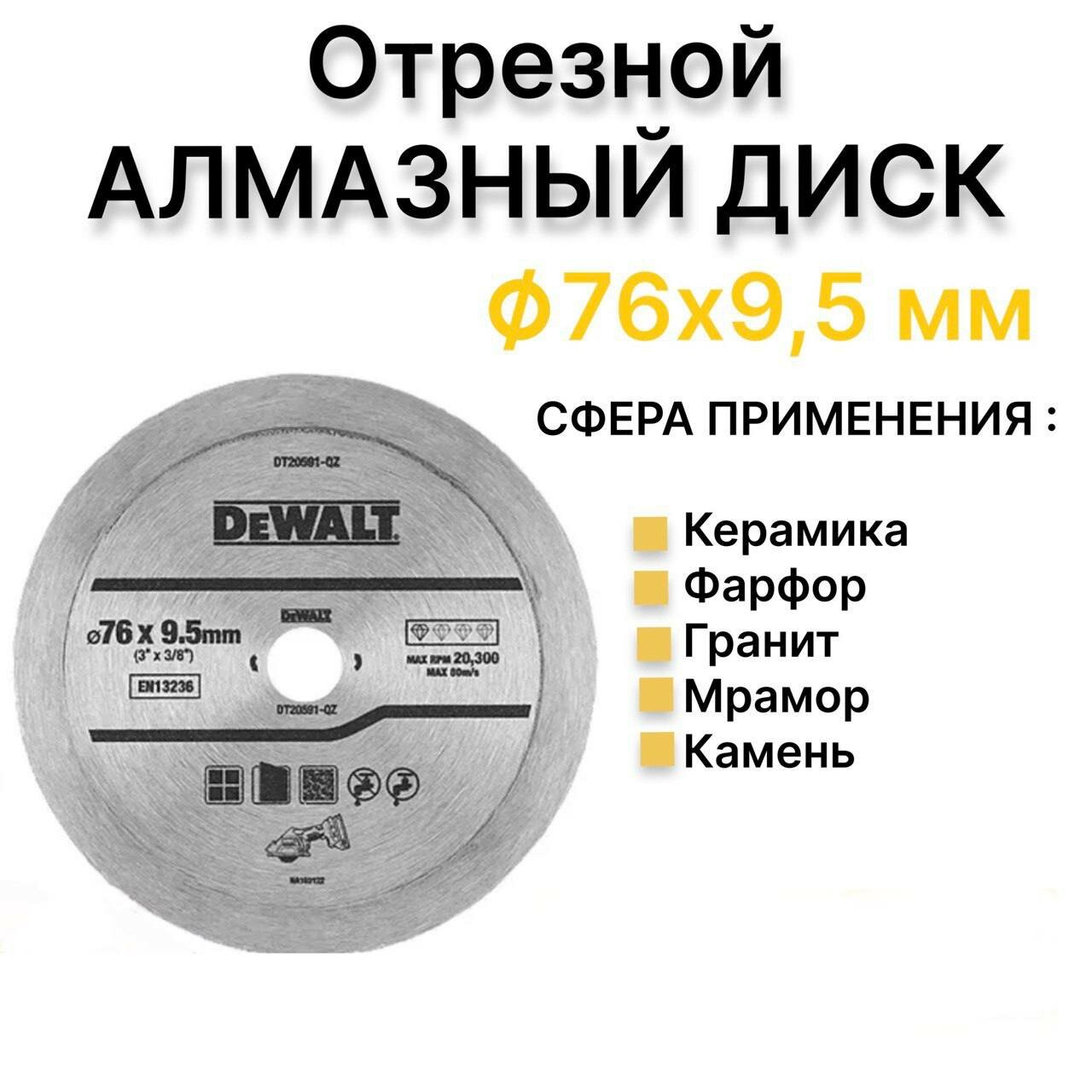 Диск алмазный DeWalt 76*9,5мм DT20591-QZ - фото №2