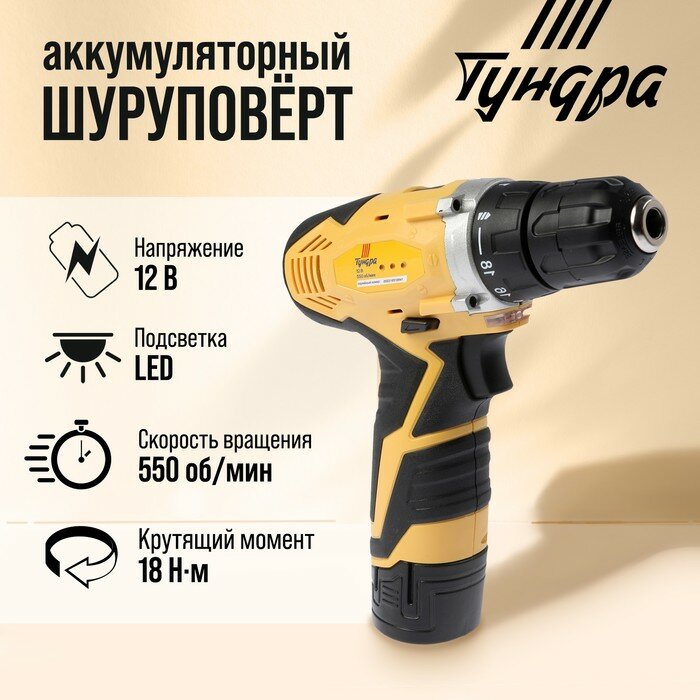 Тундра Шуруповерт тундра, патрон БЗ до 10 мм, подсветка, Li-ion 1300 mAh 12V, 550 об/мин, 18 Н*м