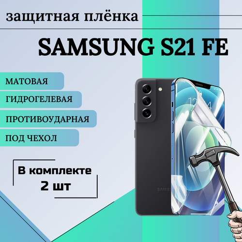 Гидрогелевая защитная пленка для Samsung s21 fe матовая под чехол 2 шт глянцевая защитная плёнка для samsung galaxy s21 fe 5g гидрогелевая на дисплей для телефона