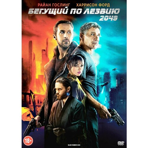 джонсон майк бегущий по лезвию 2029 Бегущий по лезвию 2049 (DVD)