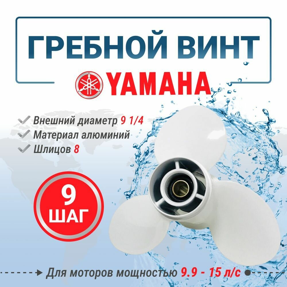 Винт гребной HIDEA/YAMAHA 9.9-15 шаг 9