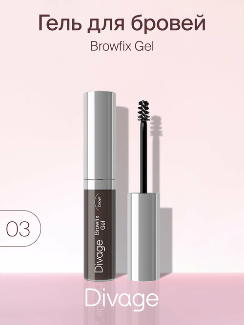 DIVAGE Гель для бровей Browfix Gel, 5 мл, 03