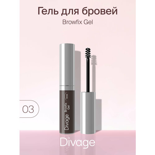 DIVAGE Гель для бровей Browfix Gel, 5 мл, 03 divage browfix gel