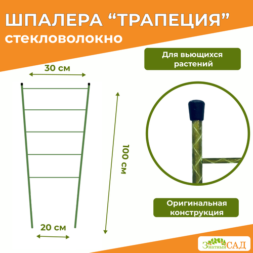 шпалера перо 1 2 м комплект 3 штуки Шпалера Трапеция, высота 1,0 м, стекловолокно/ 3 штуки