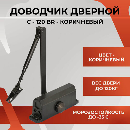 Изображение товара Доводчик дверной универсальный морозостойкий коричневый на двери весом от 100кг до 120кг.