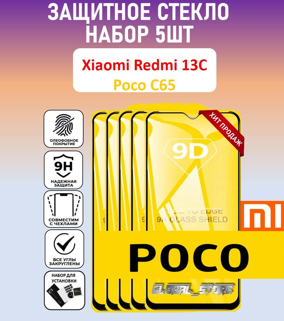 Защитное полноэкранное стекло для Xiaomi Redmi 13C / POCO C65 / Набор 5 Штук ( Ксиаоми Редми 13Ц / поко Ц65 ) Full Glue