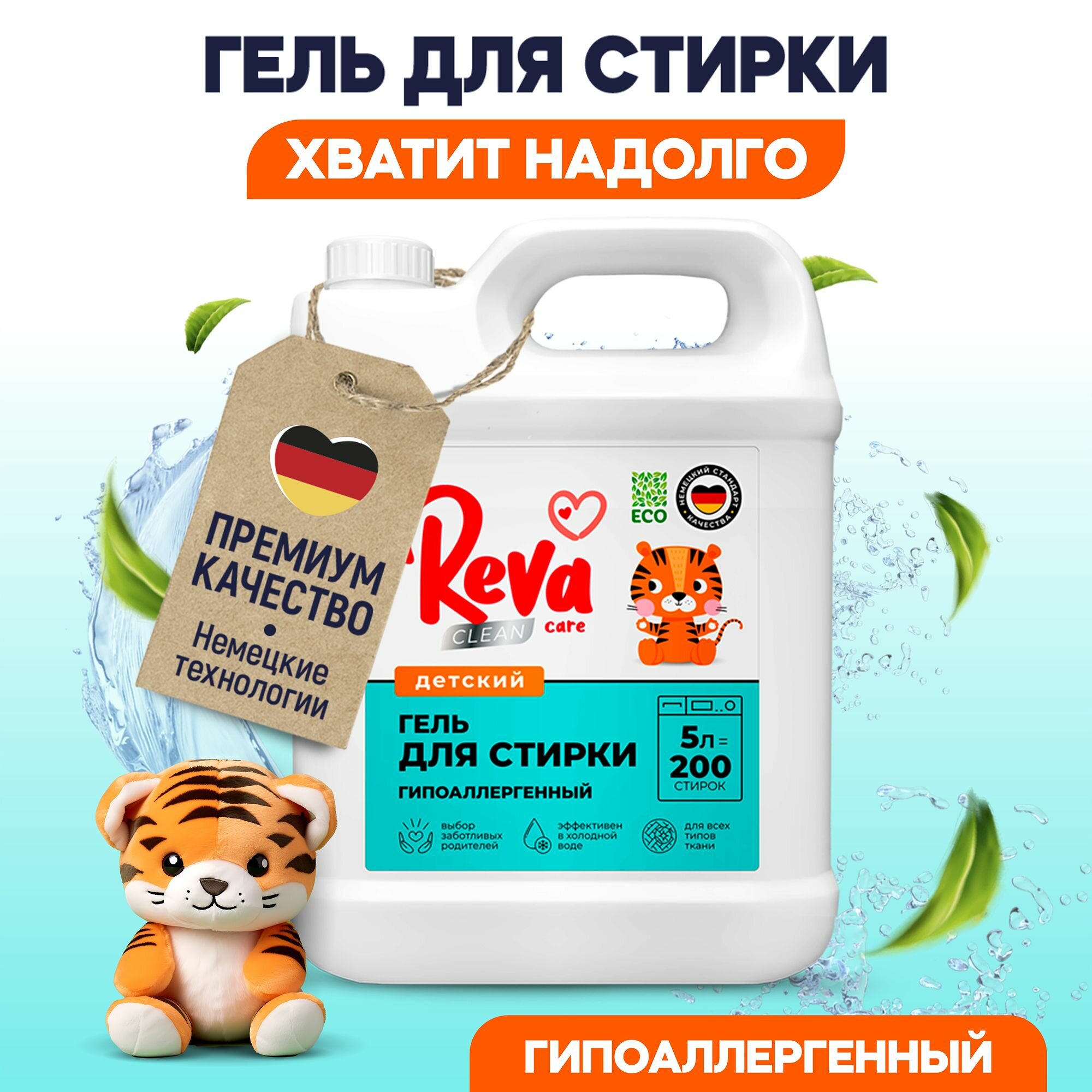 Гель для стирки белья Reva Care 5 л гипоаллергенный жидкий стиральный порошок для детского взрослого цветного черного 0+