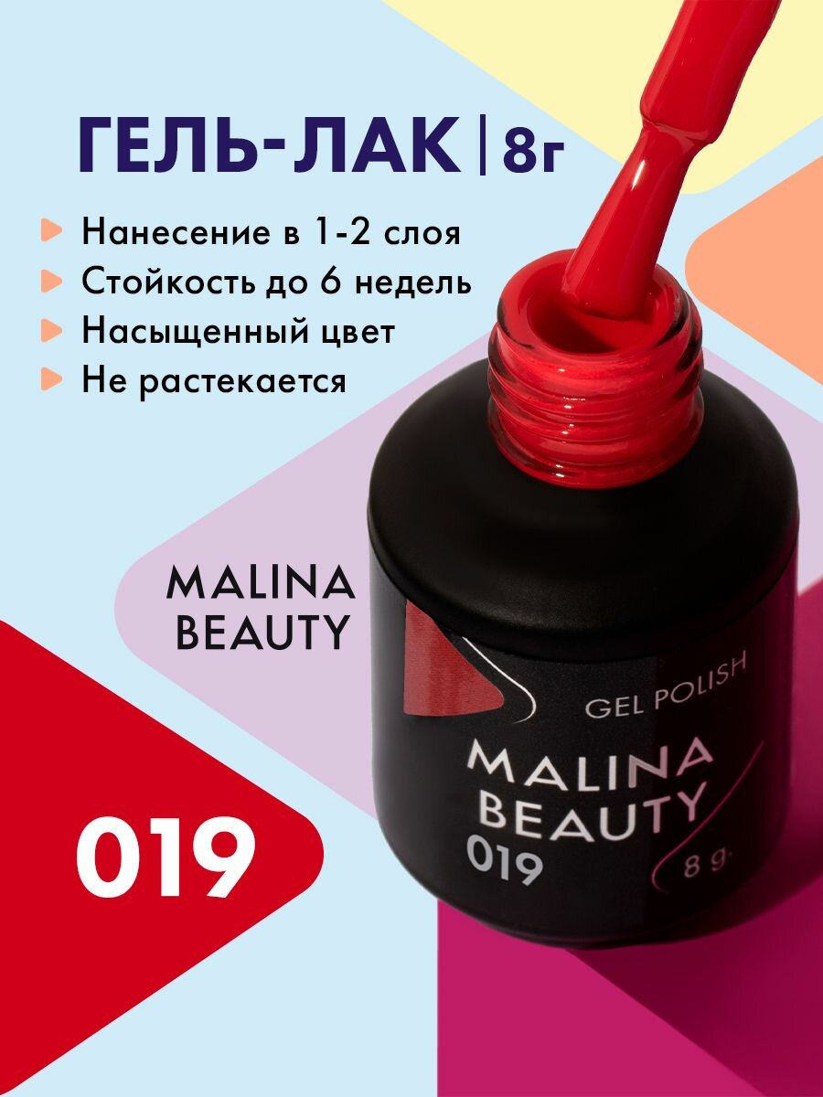 Гель-лак 019 Малиново-красный MALINA BEAUTY 8 мл
