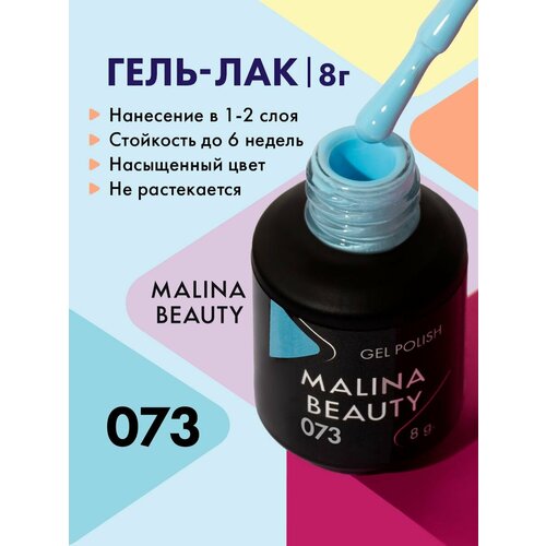 Гель-лак 073 Голубой MALINA BEAUTY 8 мл