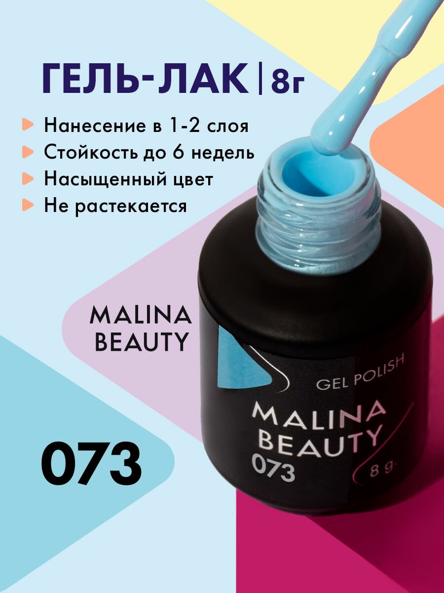 Гель-лак 073 Голубой MALINA BEAUTY 8 мл