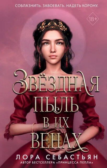 Звёздная пыль в их венах   02   Себастьян Л  